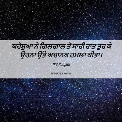 Picture 06 - ਯਸ਼ਵਾ 10:9 PANIRV - ਯਹੋਸ਼ੁਆ ਨੇ ਗਿਲਗਾਲ - Bible Verse Picture