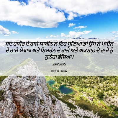 Picture 06 - ਯਸ਼ਵਾ 11:1 PANIRV - ਜਦ ਹਾਸੋਰ ਦੇ ਰਾਜੇ - Bible Verse Picture