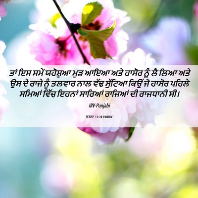 Picture 06 - ਯਸ਼ਵਾ 11:10 PANIRV - ਤਾਂ ਇਸ ਸਮੇਂ - Bible Verse Picture