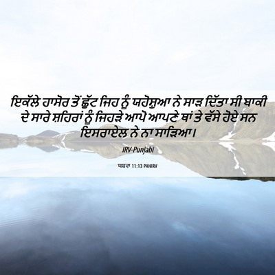 Picture 06 - ਯਸ਼ਵਾ 11:13 PANIRV - ਇਕੱਲੇ ਹਾਸੋਰ ਤੋਂ - Bible Verse Picture