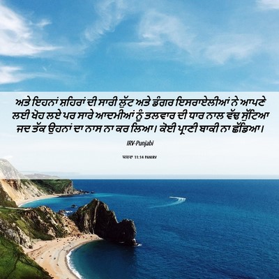 Picture 06 - ਯਸ਼ਵਾ 11:14 PANIRV - ਅਤੇ ਇਹਨਾਂ ਸ਼ਹਿਰਾਂ - Bible Verse Picture