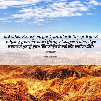 Picture 06 - ਯਸ਼ਵਾ 11:15 PANIRV - ਜਿਵੇਂ ਯਹੋਵਾਹ ਨੇ - Bible Verse Picture