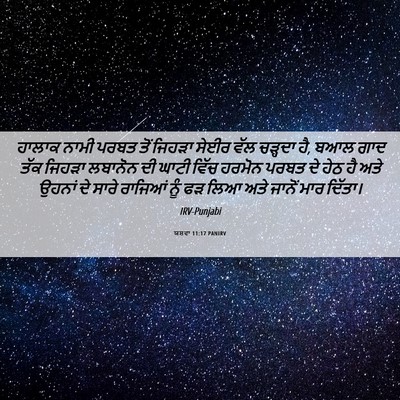 Picture 06 - ਯਸ਼ਵਾ 11:17 PANIRV - ਹਾਲਾਕ ਨਾਮੀ ਪਰਬਤ - Bible Verse Picture