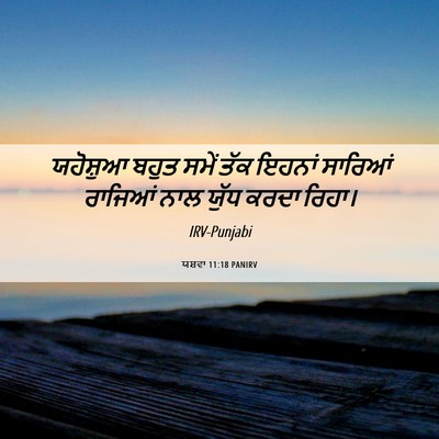 Picture 06 - ਯਸ਼ਵਾ 11:18 PANIRV - ਯਹੋਸ਼ੁਆ ਬਹੁਤ ਸਮੇਂ - Bible Verse Picture