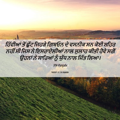 Picture 06 - ਯਸ਼ਵਾ 11:19 PANIRV - ਹਿੱਵੀਆਂ ਤੋਂ ਛੁੱਟ - Bible Verse Picture