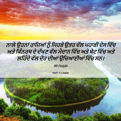 Picture 06 - ਯਸ਼ਵਾ 11:2 PANIRV - ਨਾਲੇ ਉਹਨਾਂ ਰਾਜਿਆਂ - Bible Verse Picture