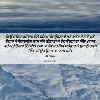 Picture 06 - ਯਸ਼ਵਾ 11:20 PANIRV - ਕਿਉਂ ਜੋ ਇਹ ਯਹੋਵਾਹ - Bible Verse Picture