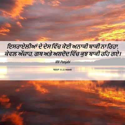 Picture 06 - ਯਸ਼ਵਾ 11:22 PANIRV - ਇਸਰਾਏਲੀਆਂ ਦੇ ਦੇਸ - Bible Verse Picture
