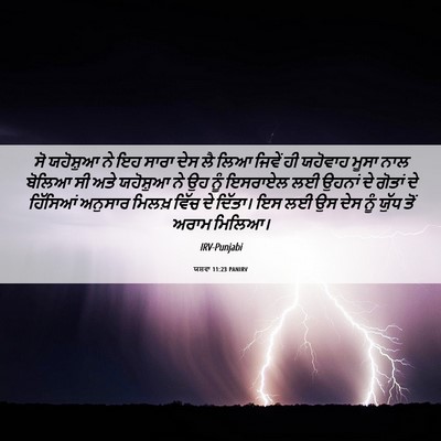 Picture 06 - ਯਸ਼ਵਾ 11:23 PANIRV - ਸੋ ਯਹੋਸ਼ੁਆ ਨੇ ਇਹ - Bible Verse Picture