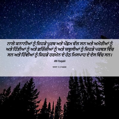 Picture 06 - ਯਸ਼ਵਾ 11:3 PANIRV - ਨਾਲੇ ਕਨਾਨੀਆਂ ਨੂੰ - Bible Verse Picture