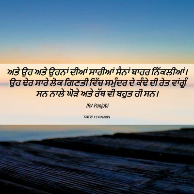 Picture 06 - ਯਸ਼ਵਾ 11:4 PANIRV - ਅਤੇ ਉਹ ਅਤੇ ਉਹਨਾਂ - Bible Verse Picture