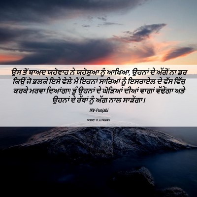 Picture 06 - ਯਸ਼ਵਾ 11:6 PANIRV - ਉਸ ਤੋਂ ਬਾਅਦ ਯਹੋਵਾਹ - Bible Verse Picture