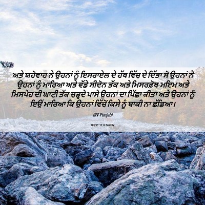 Picture 06 - ਯਸ਼ਵਾ 11:8 PANIRV - ਅਤੇ ਯਹੋਵਾਹ ਨੇ - Bible Verse Picture
