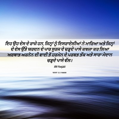 Picture 06 - ਯਸ਼ਵਾ 12:1 PANIRV - ਇਹ ਉਹ ਦੇਸ ਦੇ ਰਾਜੇ - Bible Verse Picture