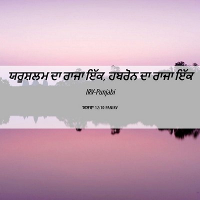 Picture 06 - ਯਸ਼ਵਾ 12:10 PANIRV - ਯਰੂਸ਼ਲਮ ਦਾ ਰਾਜਾ - Bible Verse Picture