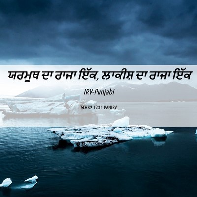 Picture 06 - ਯਸ਼ਵਾ 12:11 PANIRV - ਯਰਮੂਥ ਦਾ ਰਾਜਾ ਇੱਕ, - Bible Verse Picture