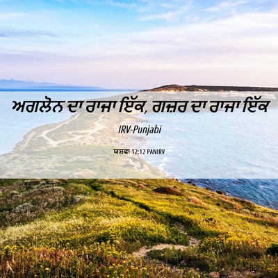 Picture 06 - ਯਸ਼ਵਾ 12:12 PANIRV - ਅਗਲੋਨ ਦਾ ਰਾਜਾ ਇੱਕ, - Bible Verse Picture