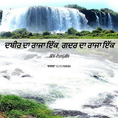 Picture 06 - ਯਸ਼ਵਾ 12:13 PANIRV - ਦਬੀਰ ਦਾ ਰਾਜਾ ਇੱਕ, - Bible Verse Picture