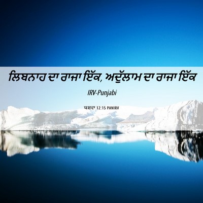 Picture 06 - ਯਸ਼ਵਾ 12:15 PANIRV - ਲਿਬਨਾਹ ਦਾ ਰਾਜਾ ਇੱਕ, - Bible Verse Picture