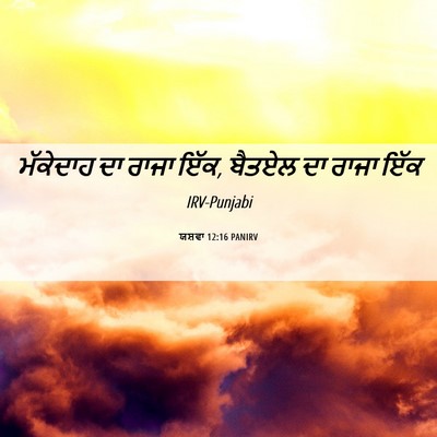 Picture 06 - ਯਸ਼ਵਾ 12:16 PANIRV - ਮੱਕੇਦਾਹ ਦਾ ਰਾਜਾ - Bible Verse Picture