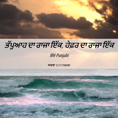 Picture 06 - ਯਸ਼ਵਾ 12:17 PANIRV - ਤੱਪੂਆਹ ਦਾ ਰਾਜਾ ਇੱਕ, - Bible Verse Picture