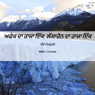 Picture 06 - ਯਸ਼ਵਾ 12:18 PANIRV - ਅਫੇਕ ਦਾ ਰਾਜਾ ਇੱਕ, - Bible Verse Picture