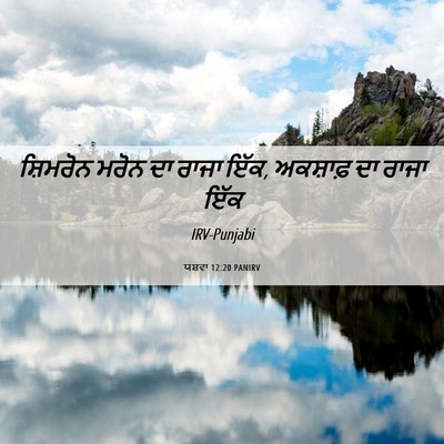 Picture 06 - ਯਸ਼ਵਾ 12:20 PANIRV - ਸ਼ਿਮਰੋਨ ਮਰੋਨ ਦਾ - Bible Verse Picture