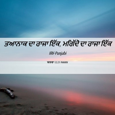 Picture 06 - ਯਸ਼ਵਾ 12:21 PANIRV - ਤਆਨਾਕ ਦਾ ਰਾਜਾ ਇੱਕ, - Bible Verse Picture