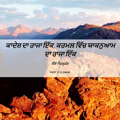Picture 06 - ਯਸ਼ਵਾ 12:22 PANIRV - ਕਾਦੇਸ਼ ਦਾ ਰਾਜਾ ਇੱਕ, - Bible Verse Picture