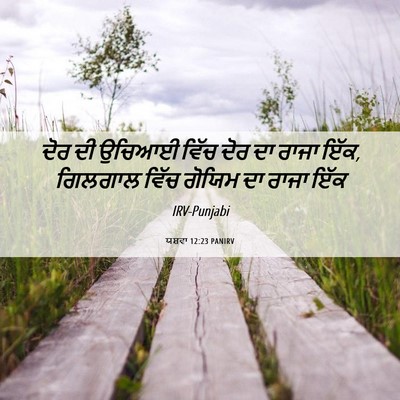 Picture 06 - ਯਸ਼ਵਾ 12:23 PANIRV - ਦੋਰ ਦੀ ਉਚਿਆਈ ਵਿੱਚ - Bible Verse Picture