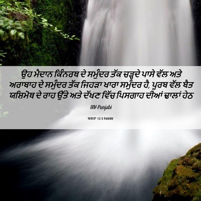 Picture 06 - ਯਸ਼ਵਾ 12:3 PANIRV - ਉਹ ਮੈਦਾਨ ਕਿੰਨਰਥ ਦੇ - Bible Verse Picture