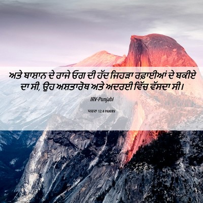 Picture 06 - ਯਸ਼ਵਾ 12:4 PANIRV - ਅਤੇ ਬਾਸ਼ਾਨ ਦੇ ਰਾਜੇ - Bible Verse Picture