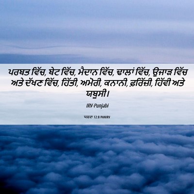 Picture 06 - ਯਸ਼ਵਾ 12:8 PANIRV - ਪਰਬਤ ਵਿੱਚ, ਬੇਟ - Bible Verse Picture