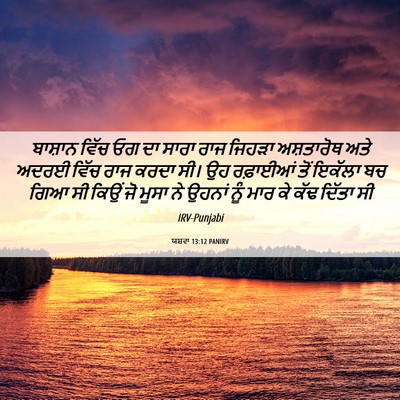 Picture 06 - ਯਸ਼ਵਾ 13:12 PANIRV - ਬਾਸ਼ਾਨ ਵਿੱਚ ਓਗ ਦਾ - Bible Verse Picture