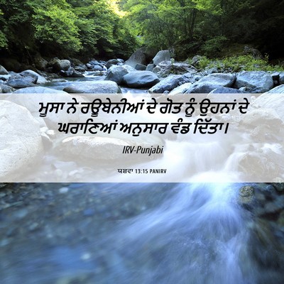 Picture 06 - ਯਸ਼ਵਾ 13:15 PANIRV - ਮੂਸਾ ਨੇ ਰਊਬੇਨੀਆਂ - Bible Verse Picture