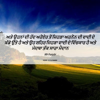 Picture 06 - ਯਸ਼ਵਾ 13:16 PANIRV - ਅਤੇ ਉਹਨਾਂ ਦੀ ਹੱਦ - Bible Verse Picture