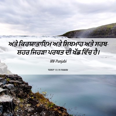 Picture 06 - ਯਸ਼ਵਾ 13:19 PANIRV - ਅਤੇ ਕਿਰਯਾਤਾਇਮ ਅਤੇ - Bible Verse Picture