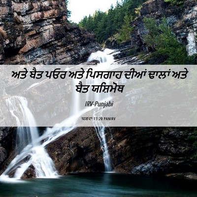 Picture 06 - ਯਸ਼ਵਾ 13:20 PANIRV - ਅਤੇ ਬੈਤ ਪਓਰ ਅਤੇ - Bible Verse Picture