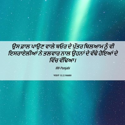Picture 06 - ਯਸ਼ਵਾ 13:22 PANIRV - ਉਸ ਫ਼ਾਲ ਪਾਉਣ ਵਾਲੇ - Bible Verse Picture