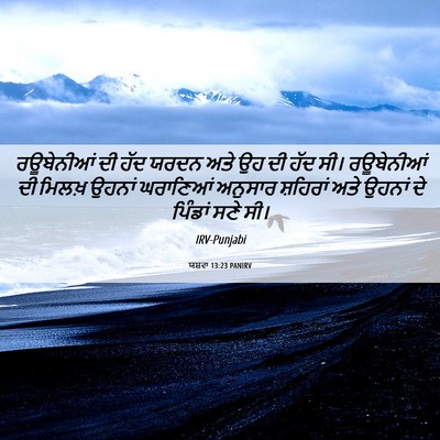 Picture 06 - ਯਸ਼ਵਾ 13:23 PANIRV - ਰਊਬੇਨੀਆਂ ਦੀ ਹੱਦ - Bible Verse Picture