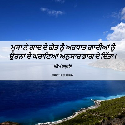 Picture 06 - ਯਸ਼ਵਾ 13:24 PANIRV - ਮੂਸਾ ਨੇ ਗਾਦ ਦੇ ਗੋਤ - Bible Verse Picture