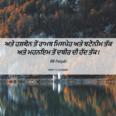 Picture 06 - ਯਸ਼ਵਾ 13:26 PANIRV - ਅਤੇ ਹਸ਼ਬੋਨ ਤੋਂ - Bible Verse Picture