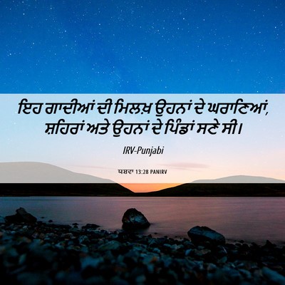 Picture 06 - ਯਸ਼ਵਾ 13:28 PANIRV - ਇਹ ਗਾਦੀਆਂ ਦੀ ਮਿਲਖ਼ - Bible Verse Picture