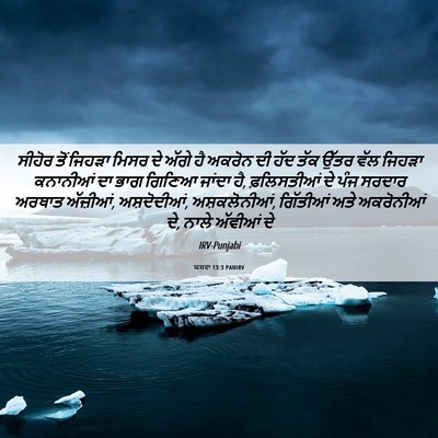 Picture 06 - ਯਸ਼ਵਾ 13:3 PANIRV - ਸੀਹੋਰ ਤੋਂ ਜਿਹੜਾ - Bible Verse Picture