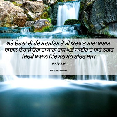 Picture 06 - ਯਸ਼ਵਾ 13:30 PANIRV - ਅਤੇ ਉਹਨਾਂ ਦੀ ਹੱਦ - Bible Verse Picture