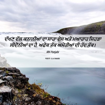 Picture 06 - ਯਸ਼ਵਾ 13:4 PANIRV - ਦੱਖਣ ਵੱਲ ਕਨਾਨੀਆਂ - Bible Verse Picture