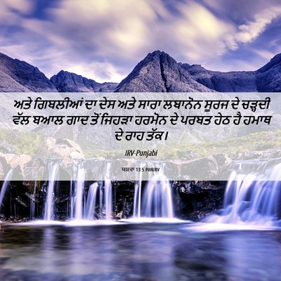 Picture 06 - ਯਸ਼ਵਾ 13:5 PANIRV - ਅਤੇ ਗਿਬਲੀਆਂ ਦਾ ਦੇਸ - Bible Verse Picture