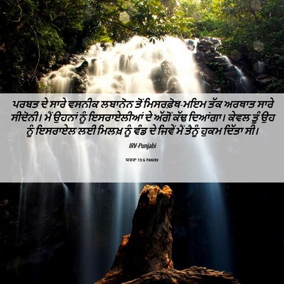 Picture 06 - ਯਸ਼ਵਾ 13:6 PANIRV - ਪਰਬਤ ਦੇ ਸਾਰੇ ਵਸਨੀਕ - Bible Verse Picture