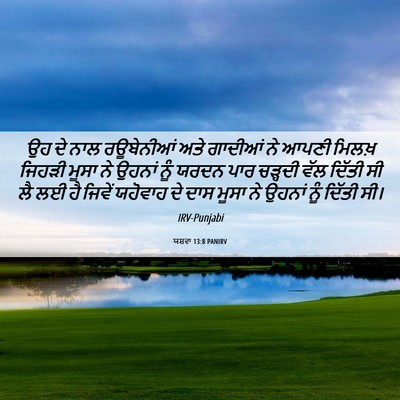 Picture 06 - ਯਸ਼ਵਾ 13:8 PANIRV - ਉਹ ਦੇ ਨਾਲ ਰਊਬੇਨੀਆਂ - Bible Verse Picture