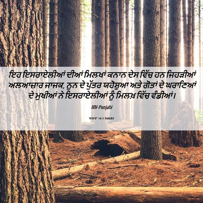 Picture 06 - ਯਸ਼ਵਾ 14:1 PANIRV - ਇਹ ਇਸਰਾਏਲੀਆਂ ਦੀਆਂ - Bible Verse Picture
